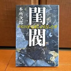 2026年最新】閨閥 マスコミを支配しようとした男の人気アイテム - メルカリ