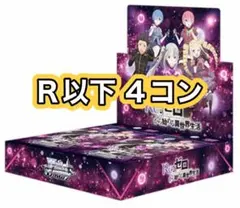 ヴァイスシュヴァルツ Re:ゼロから始める異世界生活 BOX - メルカリ