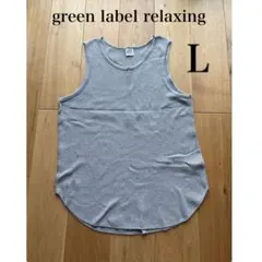 【green label relaxing ワッフル タンクトップ L】のサムネイル