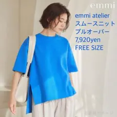 emmi atelier エミ アトリエ スムースニットプルオーバー 青 美品のサムネイル