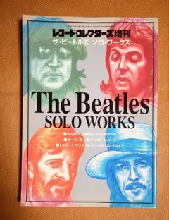 ビートルズ/ソロ・ワークス/レコードコレクターズ増刊号