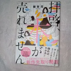 拝啓、本が売れません