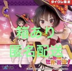【タイクレ限定】このすば フィギュア　めぐみん～水着ver.