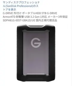 SanDisk Professional G-DRIVE 5TBのサムネイル