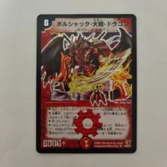 デュエルマスターズ 初期 ボルシャック・大和・ドラゴン - メルカリ
