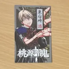 桃源暗鬼 皇后崎迅 色紙 カード - メルカリ