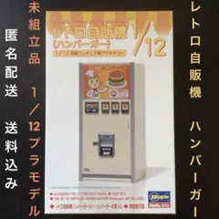 国産未組立品『レトロ自販機(ハンバーガー)1／12可動フィギュア用アクセサリー』