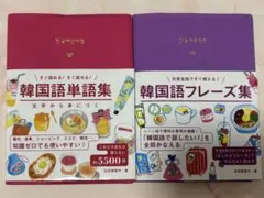 韓国語単語集 韓国語フレーズ集 セット