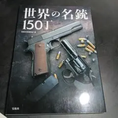 世界の名銃150丁　宝島社