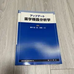 アップデート 薬学機器分析学