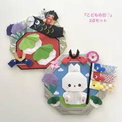 折り紙リース　『こどもの日♡』　2点セット
