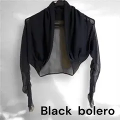 (セール中)長袖　シースルー　ボレロ　ブラック