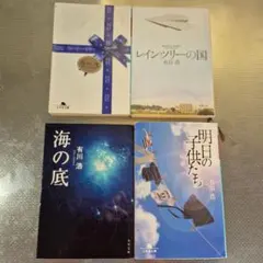 有川浩 文庫本 4冊セット