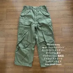 50s U.S.Army M-51 フィールドパンツ オリジナル 極美品 希少