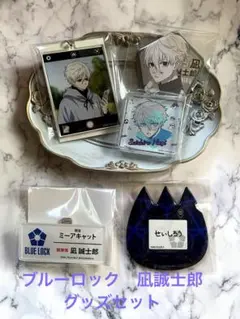 ブルーロック 凪誠士郎 グッズセット