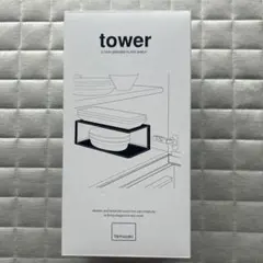 【新品未使用】tower 長皿収納ラック2段のサムネイル