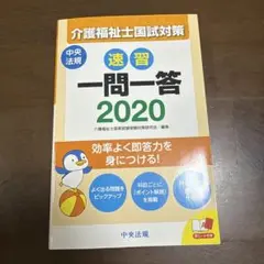 速習 一問一答 介護福祉士国試対策 2020 中央法規