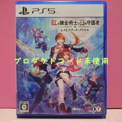 【PS5】紅の錬金術士と白の守護者～レスレリアーナのアトリエ～