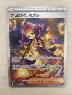 【ポケモンカードゲーム】アセロラのいたずら SAR