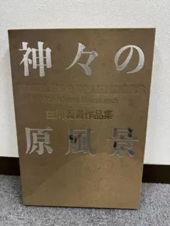 白川義員 作品集 神々の原風景 大型写真集 豪華本 - メルカリ