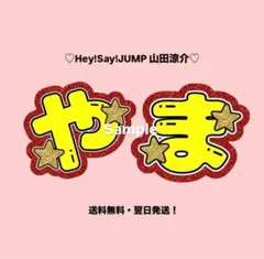 Hey!Say!JUMP 山田涼介 文字うちわ ネームボード やま