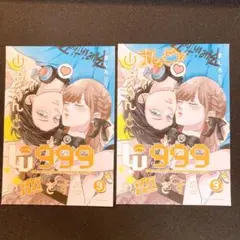 山田くんとLv999の恋をする⑨ ランダム ネットプリント