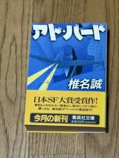 アドバード 椎名誠 集英社文庫 日本SF大賞受賞作 10/9