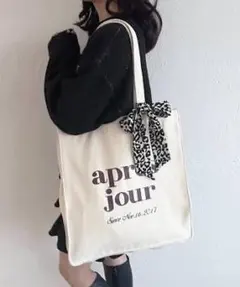 après jour アプレジュール トートバック 大容量