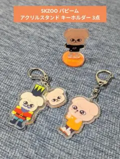 ✨24h以内発送✨straykids SKZOO スンミン パピーム 3点セット