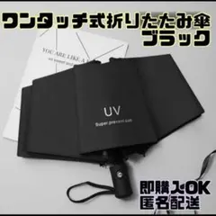 【新品】折りたたみ傘 8本骨 晴雨兼用 UVカット 自動開閉 軽量 ブラック 黒
