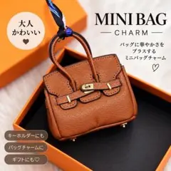 ミニバッグ型チャーム ブラウン バッグチャーム キーホルダー 秋色 大人可愛い