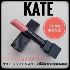 KATE ケイト　リップモンスター　03 陽炎★イエベ向き残量多美品