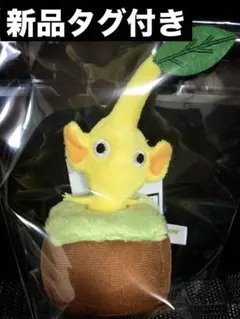 ピクミン 引っこ抜きぬいぐるみマスコット 黄ピクミン 新品タグ付き