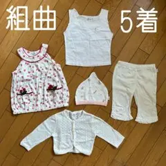 ◾️組曲◾️クミキョク◾️80サイズ◾️90サイズ◾️ワンピース◾️カーディガン◾️まとめ売り