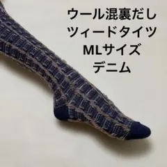 ウール混裏だしツィードタイツML デニム最終処分大特価