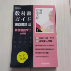 東書版ガイド702精選言語文化古典編