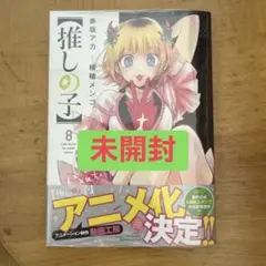 推しの子　初版 集英社 - 【推しの子】推しの子 1巻 初版 新品未開封 シュリンク付きの