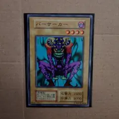 遊戯王初期ブースター　バーサーカー
