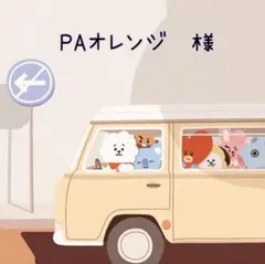 PAオレンジ　様　ご専用
