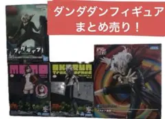 ダンダダンフィギュアまとめ売り