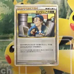 エンジニアの調整 ポケモンカードゲーム