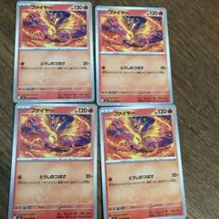 ファイヤー4枚