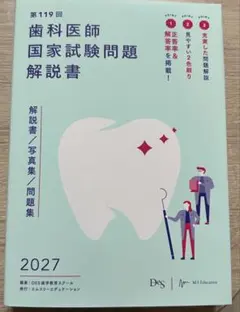 2026年最新】119回歯科医師国家試験の人気アイテム - メルカリ