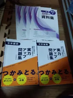 中学歴史 社会 実力問題集 2冊セット