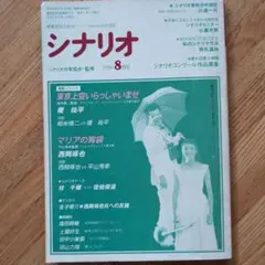 月刊シナリオ 90年8月号 相米慎二監督「東京上空いらっしゃいませ」脚本掲載