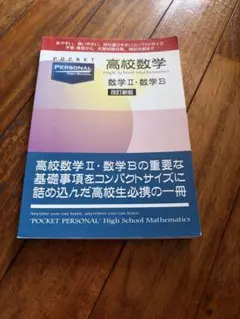 POCKET PERSONAL 高校数学 II・数学 B 改訂版