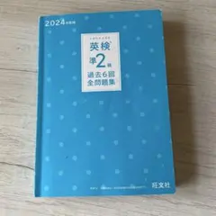 英検準2級 過去6回全問題集 2024年版