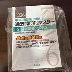 2026年最新】中小企業診断士 過去問マスターの人気アイテム - メルカリ