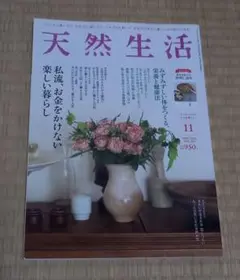 天然生活 2024年11月号