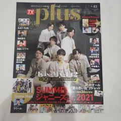 【雑誌美品】TVガイドplus vol.43 Kis-My-Ft2